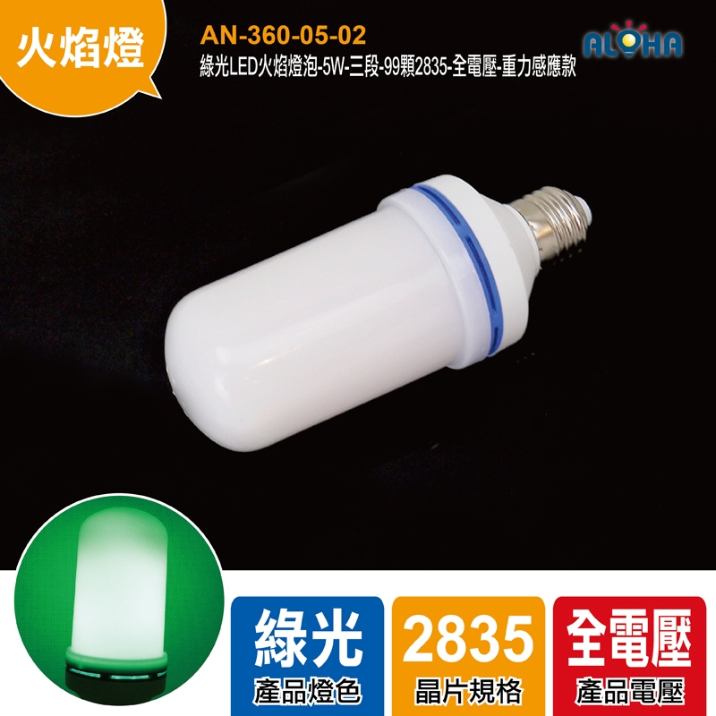 綠光LED火焰燈泡-136*61mm-5W-三段-99顆2835-全電壓-重力感應款
